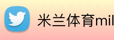 米兰体育milan Logo